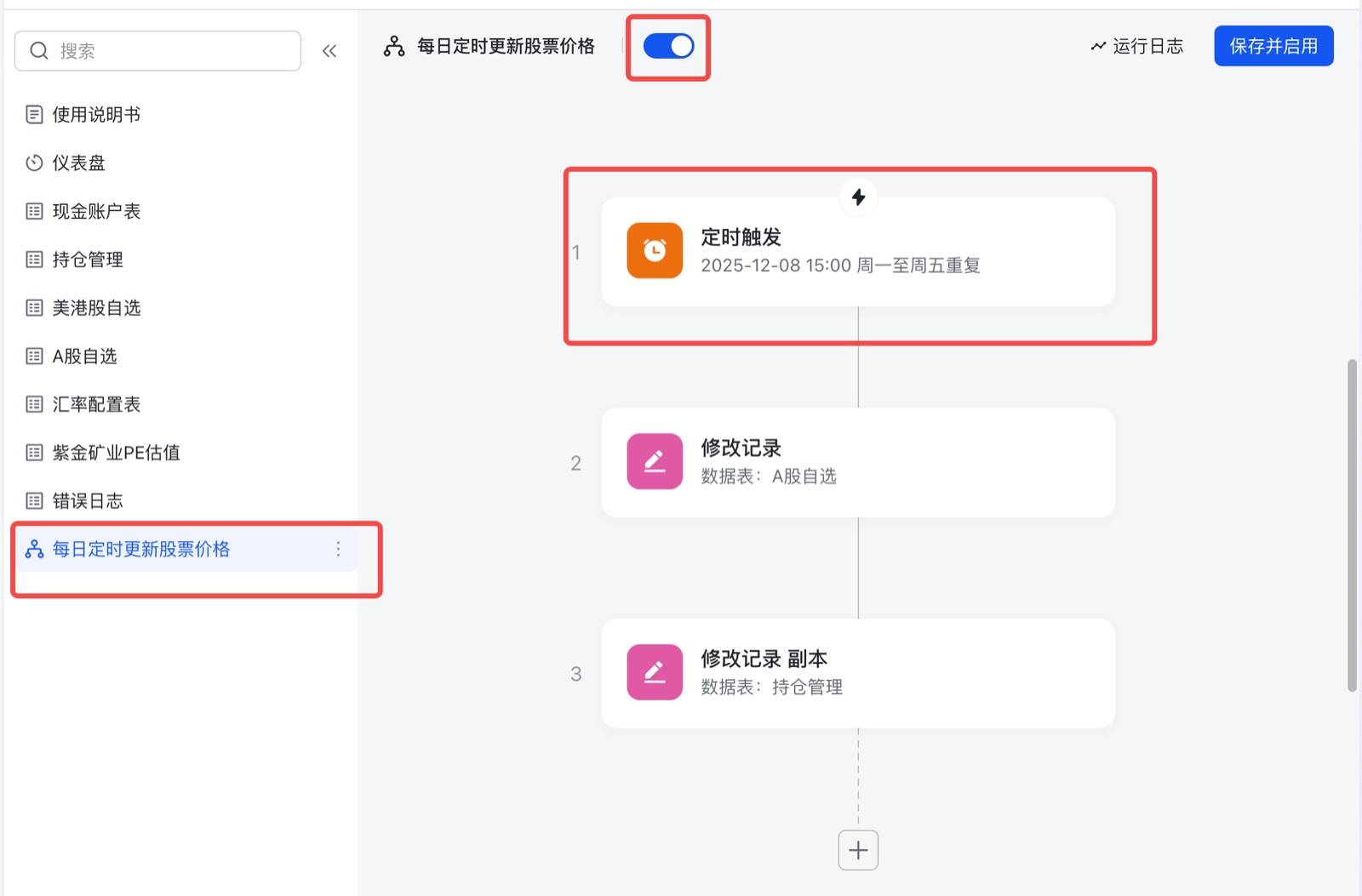 每日定时更新股票价格的自动化配置