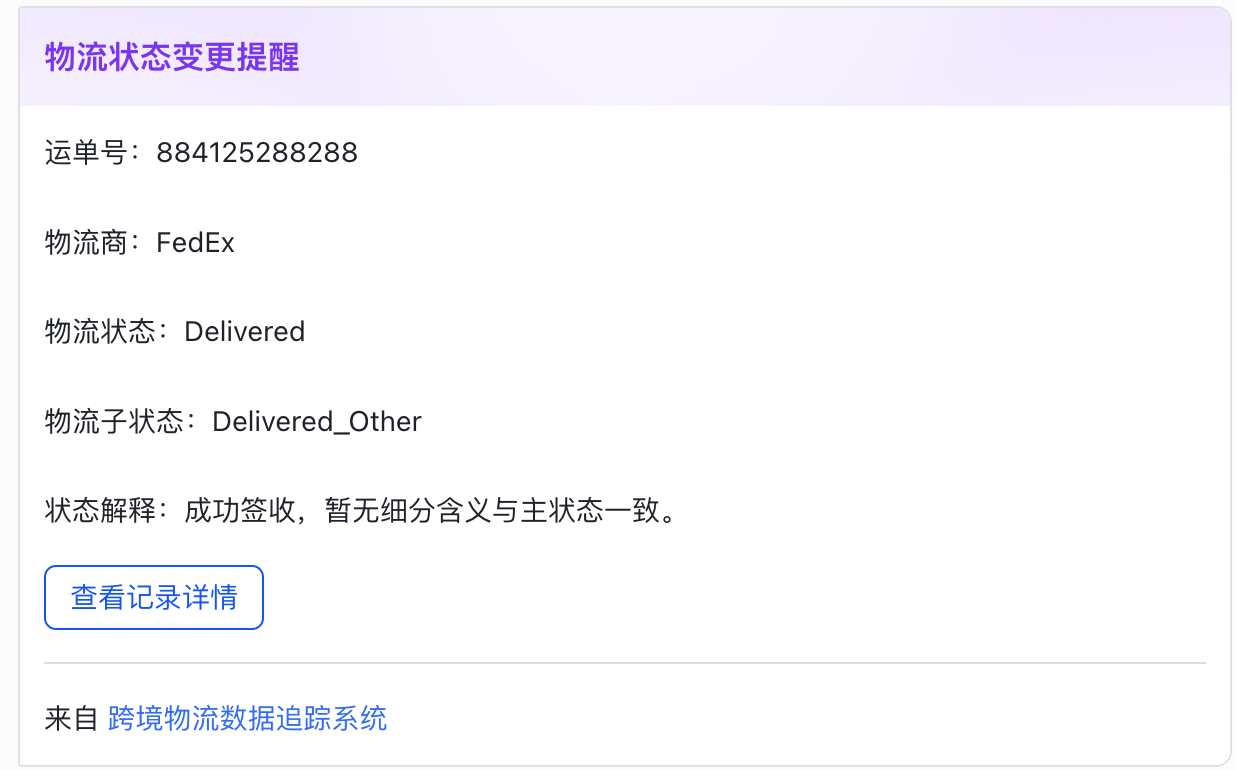 飞书机器人推送物流变更提醒