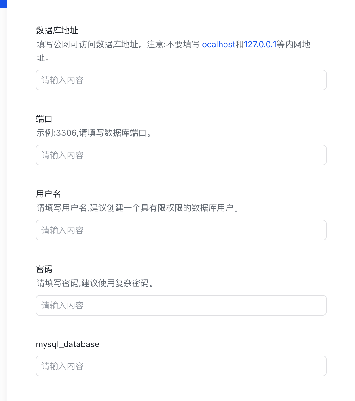 数据库信息配置表单
