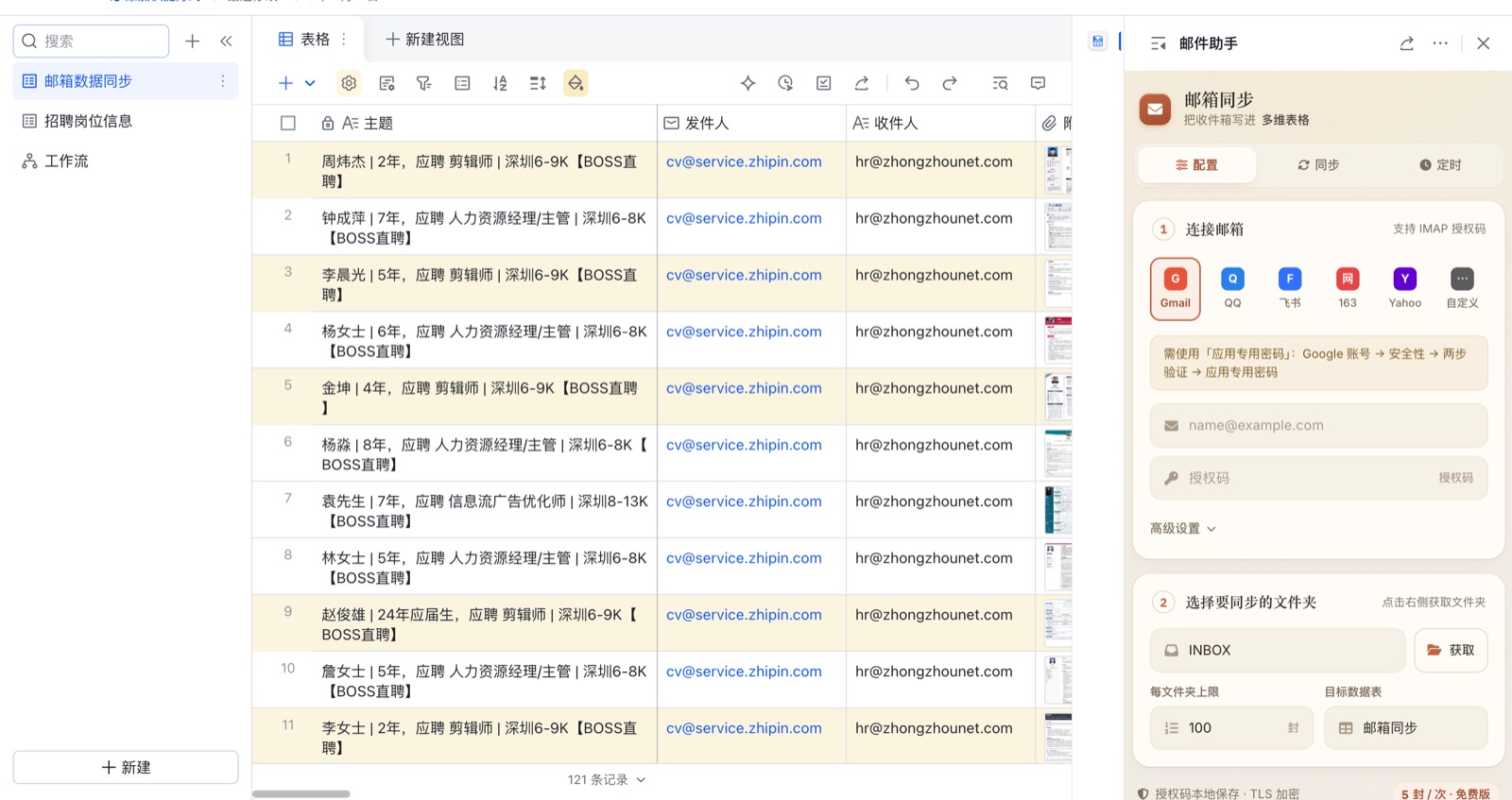 邮件同步到多维表格后的效果