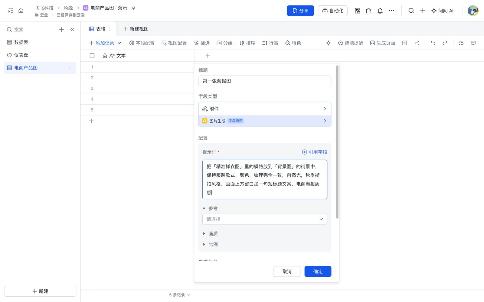 图片生成字段捷径配置面板:提示词与参考