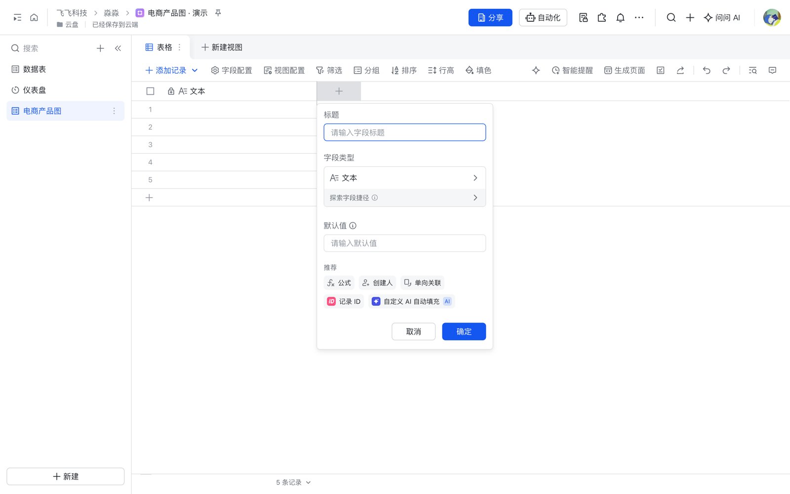 多维表格新建字段,字段类型选探索字段捷径