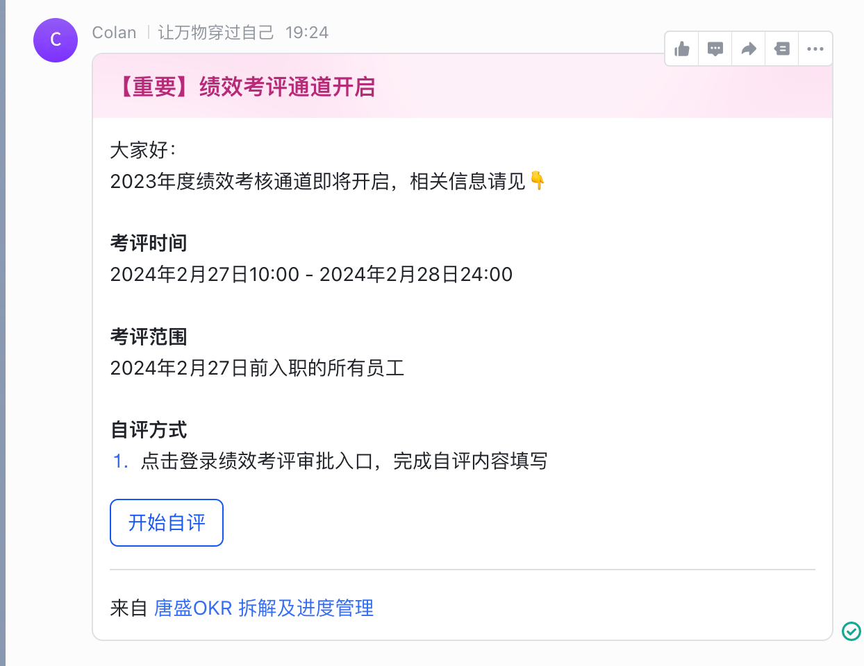 绩效考评开始通知