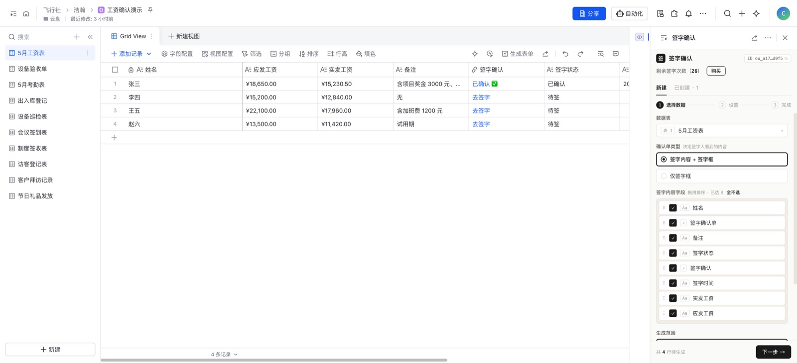 在工资表上打开签字确认插件，勾选字段一键生成